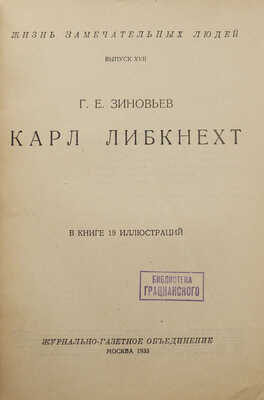 Зиновьев Г.Е. Карл Либкнехт. В книге 19 иллюстраций. М.: Журнально-газетное объединение, 1933.